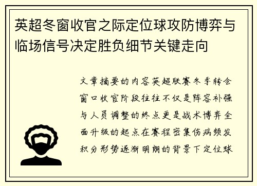 英超冬窗收官之际定位球攻防博弈与临场信号决定胜负细节关键走向 英超冬窗收官之际定位球攻防博弈与临场信号决定胜负细节关键走向