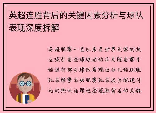 英超连胜背后的关键因素分析与球队表现深度拆解 英超连胜背后的关键因素分析与球队表现深度拆解