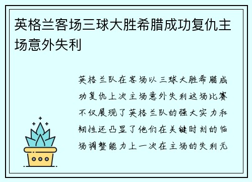 英格兰客场三球大胜希腊成功复仇主场意外失利
