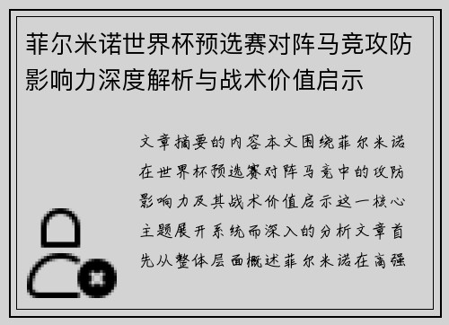 菲尔米诺世界杯预选赛对阵马竞攻防影响力深度解析与战术价值启示