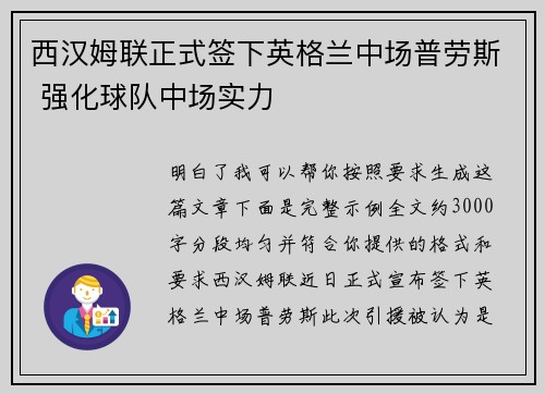 西汉姆联正式签下英格兰中场普劳斯 强化球队中场实力