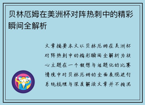 贝林厄姆在美洲杯对阵热刺中的精彩瞬间全解析 贝林厄姆在美洲杯对阵热刺中的精彩瞬间全解析
