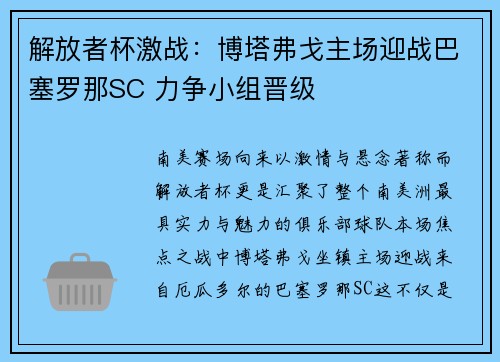 解放者杯激战:博塔弗戈主场迎战巴塞罗那SC 力争小组晋级 解放者杯激战:博塔弗戈主场迎战巴塞罗那SC 力争小组晋级