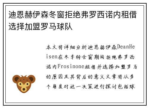 迪恩赫伊森冬窗拒绝弗罗西诺内租借选择加盟罗马球队