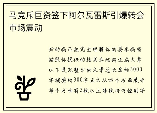 马竞斥巨资签下阿尔瓦雷斯引爆转会市场震动
