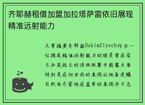 齐耶赫租借加盟加拉塔萨雷依旧展现精准远射能力
