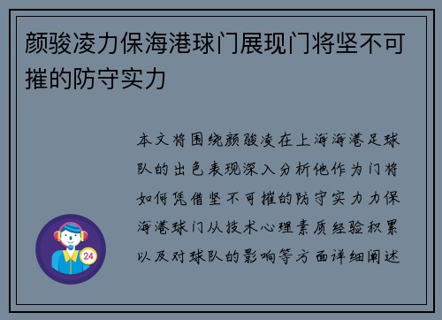 颜骏凌力保海港球门展现门将坚不可摧的防守实力