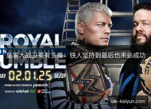 皇家大战卫冕有多难：铁人坚持到最后也未必成功
