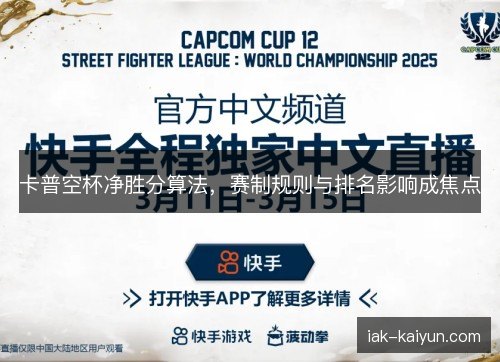 卡普空杯净胜分算法，赛制规则与排名影响成焦点