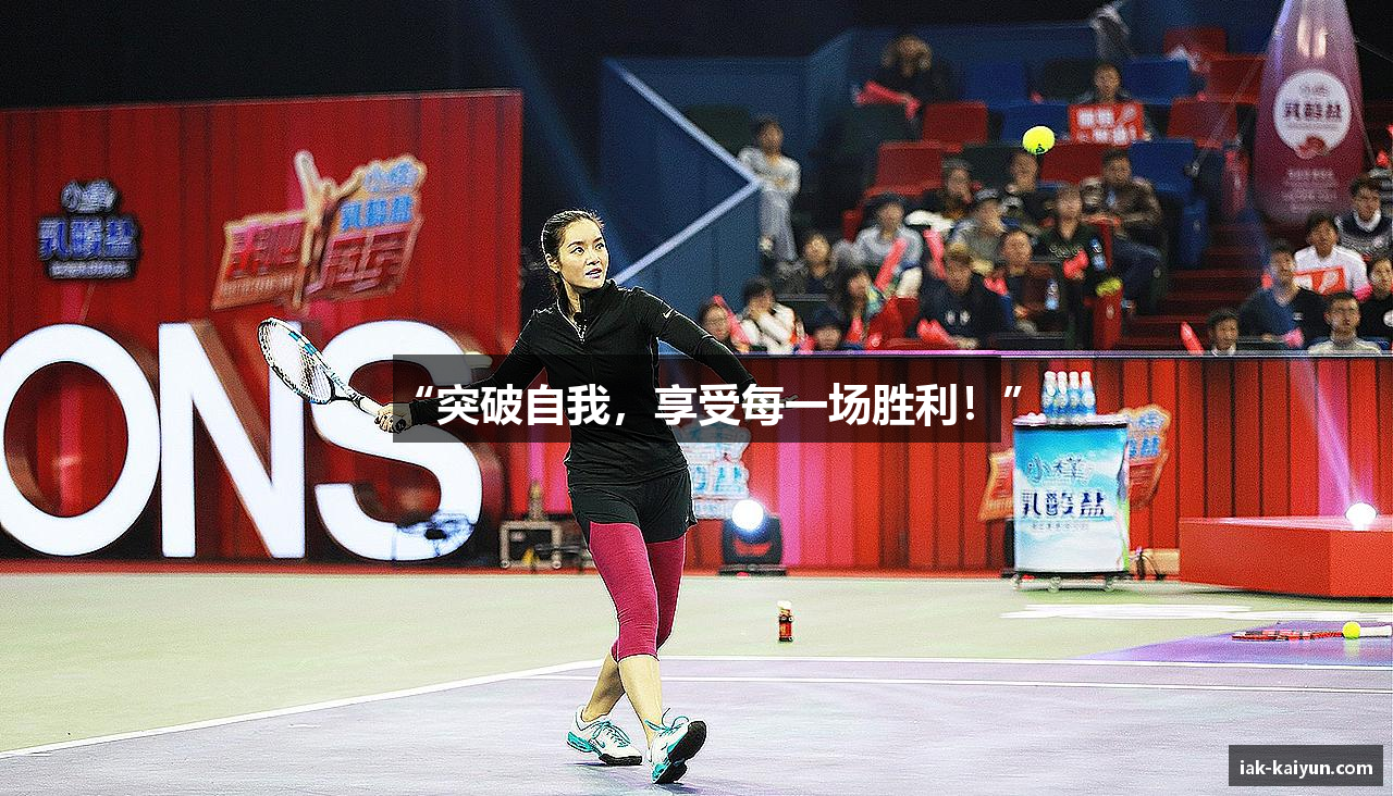 “突破自我，享受每一场胜利！”